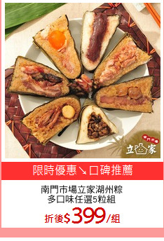 南門市場立家湖州粽
多口味任選5粒組