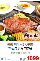 板橋-鬥牛士2人美國<br>
20盎司沙朗牛排餐