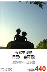 朱銘美術館<br>
門票(一套兩張)