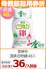 李時珍<br>頂級四物鐵48入