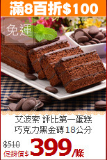 艾波索 評比第一蛋糕<br>巧克力黑金磚18公分