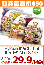 MyKuali  泡麵達人評選
<br>世界排名泡麵12/24包
