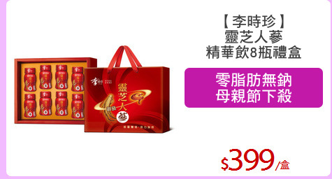 【李時珍】
靈芝人蔘
精華飲8瓶禮盒