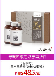 【品御方】
黑木耳禮盒(90粒x2瓶/盒)