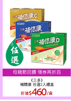 《三多》
補體康 任選2入禮盒