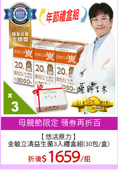 【悠活原力】
金敏立清益生菌3入禮盒組(30包/盒)