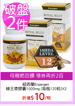 紐西蘭Enzergen 
蜂王漿膠囊1000mg (每瓶120粒)X2