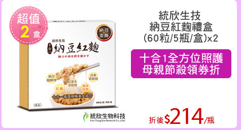 統欣生技 
納豆紅麴禮盒
(60粒/5瓶/盒)x2