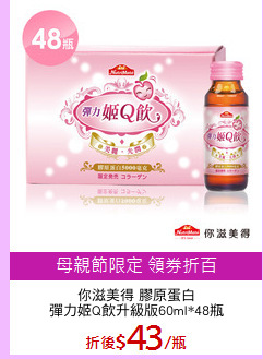 你滋美得 膠原蛋白
彈力姬Q飲升級版60ml*48瓶