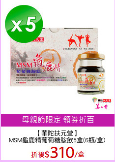 【華陀扶元堂】
MSM龜鹿精葡萄糖胺飲5盒(6瓶/盒)