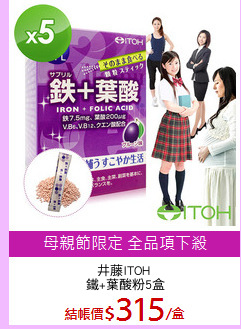 井藤ITOH 
鐵+葉酸粉5盒