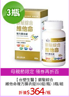 【台塑生醫】銀髮綜合
維他命複方膜衣錠(60錠/瓶) 3瓶/組