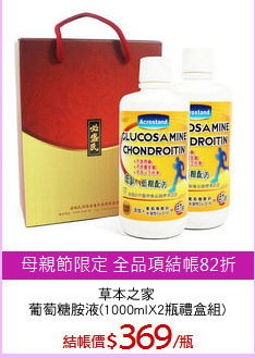 草本之家
葡萄糖胺液(1000mlX2瓶禮盒組)