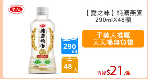 【愛之味】純濃燕麥
290mlX48瓶