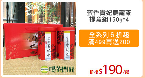 蜜香貴妃烏龍茶
提盒組150g*4