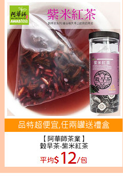 【阿華師茶業】
穀早茶-紫米紅茶