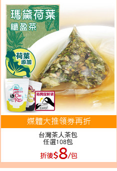 台灣茶人茶包
任選108包