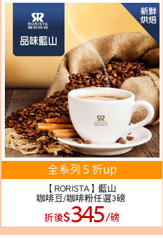 【RORISTA】藍山
咖啡豆/咖啡粉任選3磅