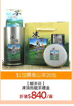 【醒茶莊】
凍頂烏龍茶禮盒