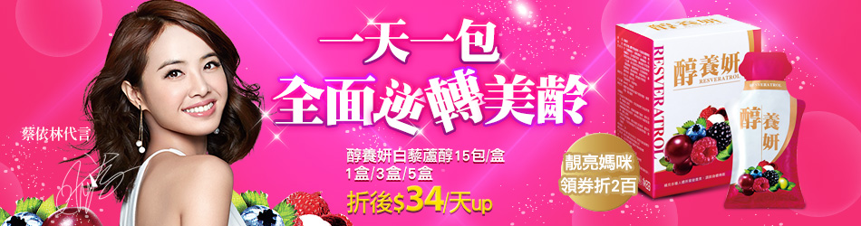 醇養妍白藜蘆醇