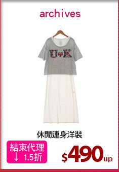 休閒連身洋裝