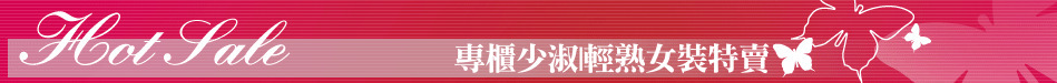 專櫃少淑|輕熟女裝特賣