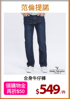 合身牛仔褲