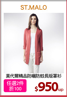 莫代爾精品防曬防蚊長版罩衫
