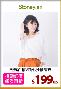 輕鬆百搭V領七分袖襯衣