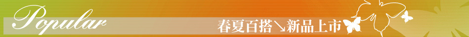 春夏百搭↘新品上市