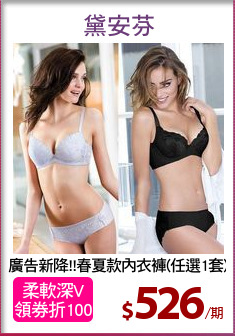 廣告新降!!春夏款內衣褲(任選1套)