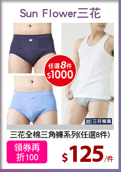 三花全棉三角褲系列(任選8件)