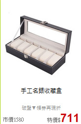 手工名錶收藏盒