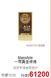 Manstyle<BR>
 一兩黃金條塊