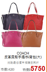 COACH<br/>
皮革貝殼手提/斜背包(大)
