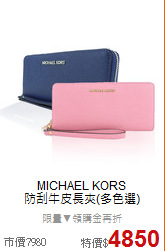 MICHAEL KORS<br/> 
防刮牛皮長夾(多色選)