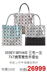 ISSEY MIYAKE 三宅一生<br/> 
7X7鏡面雙色手提包