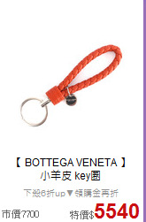 【 BOTTEGA VENETA 】<br/>
小羊皮 key圈