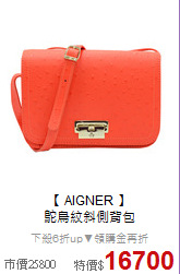 【 AIGNER 】<br/>
鴕鳥紋斜側背包