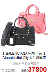【 BALENCIAGA 巴黎世家 】<br/>
Classic Mini City小金釦機車包