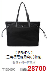 【 PRADA 】<br/>
三角標尼龍肩背/托特包