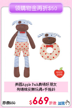 美國Apple Park農場好朋友<br>有機棉安撫玩偶+手搖鈴