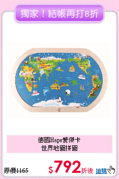 德國Hape愛傑卡<br>世界地圖拼圖