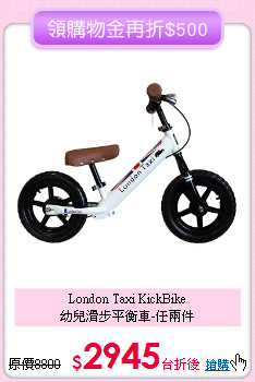London Taxi KickBike<br>幼兒滑步平衡車-任兩件