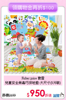 Fisher price 費雪<br>兒童安全無毒巧拼地墊-大尺寸(9片裝)
