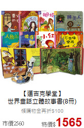 【邁吉克學堂】<br>
世界童話立體故事書(8冊)