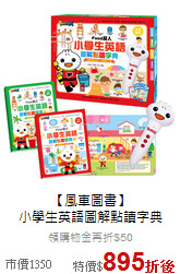 【風車圖書】<br>
小學生英語圖解點讀字典