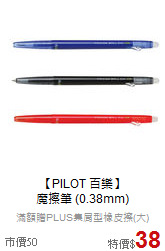 【PILOT 百樂】<br>
魔擦筆 (0.38mm)