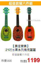 【美佳音樂】<br>
21吋水果系列烏克麗麗