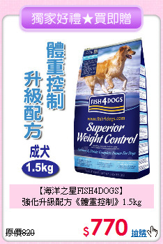 【海洋之星FISH4DOGS】<br>
強化升級配方《體重控制》1.5kg